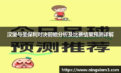 汉堡与圣保利对决前瞻分析及比赛结果预测详解