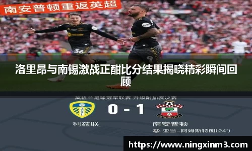 洛里昂与南锡激战正酣比分结果揭晓精彩瞬间回顾
