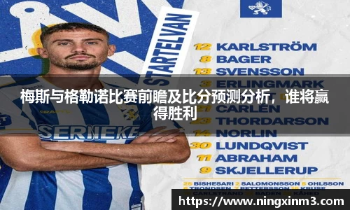 梅斯与格勒诺比赛前瞻及比分预测分析，谁将赢得胜利